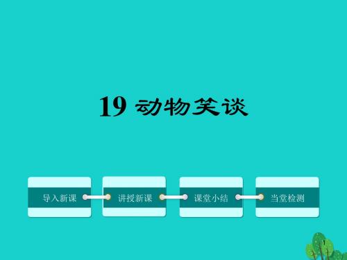 最新部编七年级语文上册课件19 动物笑谈