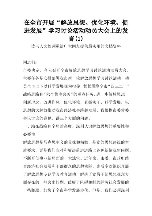 在全市开展“解放思想、优化环境、促进发展”学习讨论活动动员大会上的发言(1)