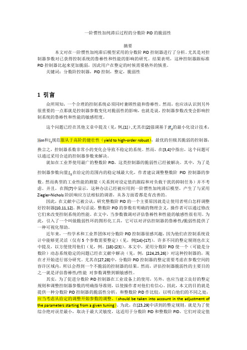 一阶惯性加纯滞后过程的分数阶PID的脆弱性剖析