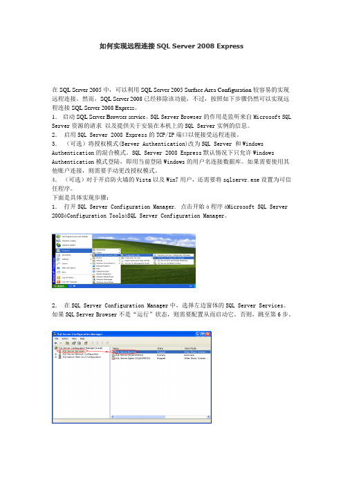 如何实现远程连接SQL Server 2008 Express