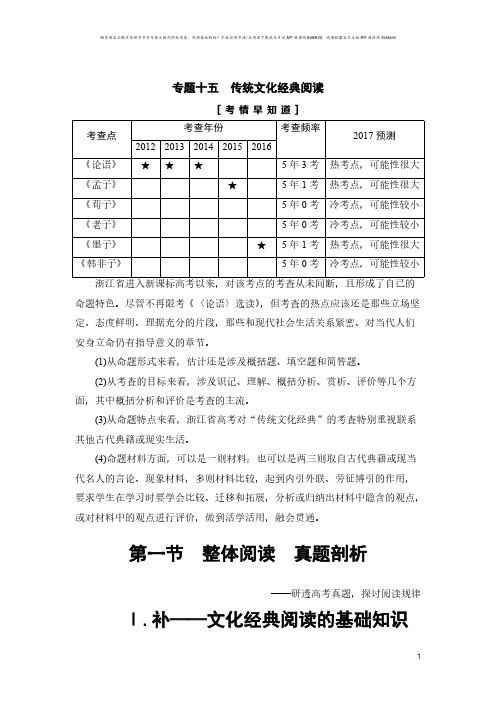 高中语文--2018一轮浙江语文教案：第3部分 专题15 第1节 Ⅰ.补——文化经典阅读的基础知识
