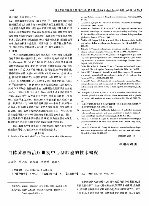 自体肺移植治疗Ⅲ期中心型肺癌的技术概况