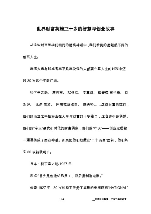 世界财富英雄三十岁的智慧与创业故事
