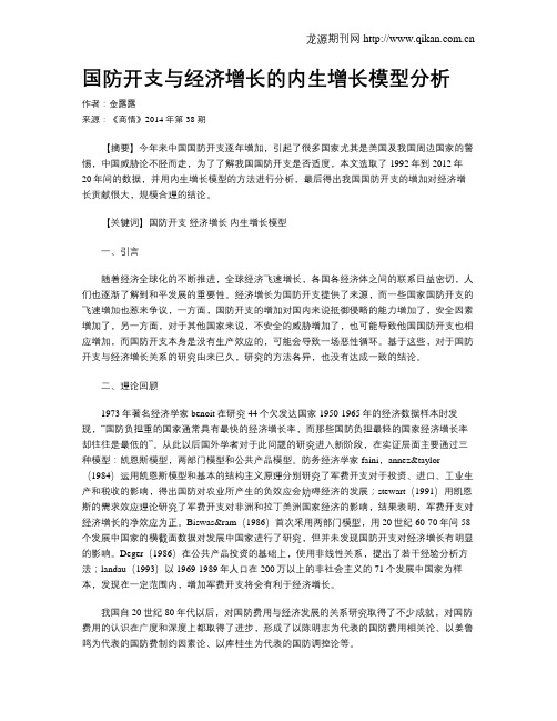国防开支与经济增长的内生增长模型分析