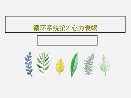 循环系统第2 心力衰竭PPT共90页