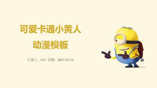 PPT模板：可爱卡通小黄人动漫教育课件(适用于教师教学培训说课总结汇报)6729