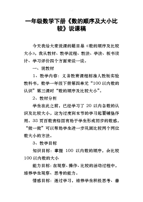 一年级数学下册数的顺序及大小比较说课稿