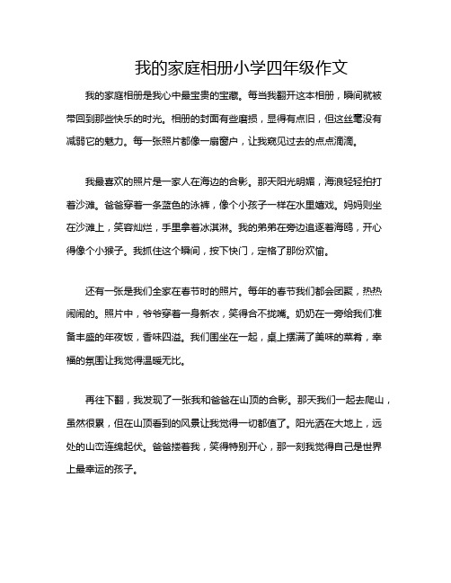 我的家庭相册小学四年级作文