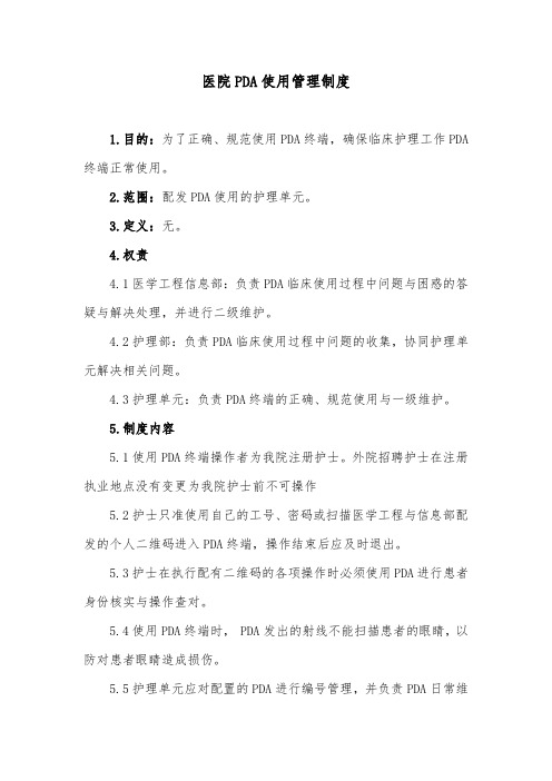 医院PDA使用管理制度