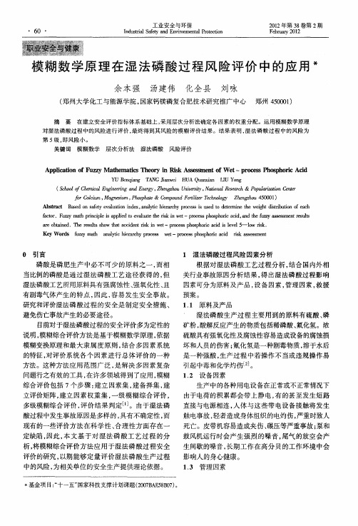 模糊数学原理在湿法磷酸过程风险评价中的应用