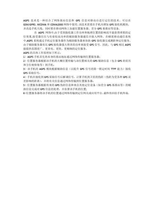AGPS技术原理介绍