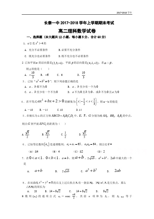 2017-2018学年福建省长泰县第一中学高二上学期期末考试  数学(理) Word版含答案