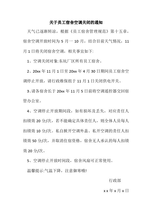 关于员工宿舍空调关闭的通知