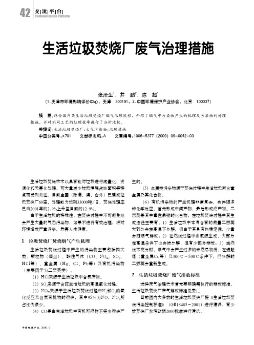 生活垃圾焚烧厂废气治理措施