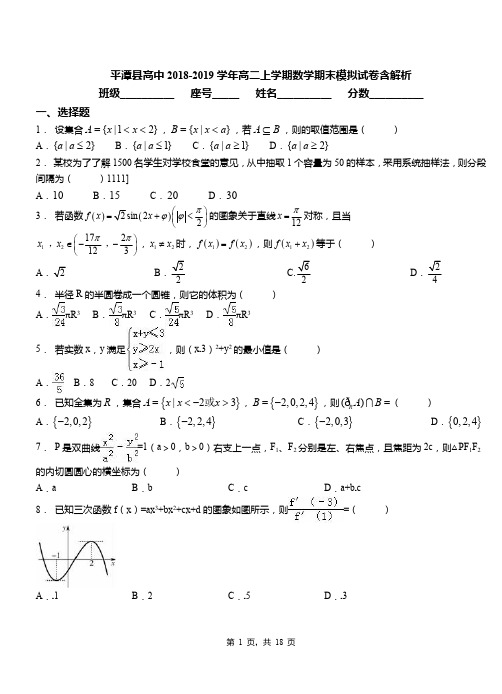 平潭县高中2018-2019学年高二上学期数学期末模拟试卷含解析