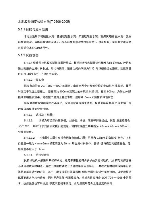 水泥胶砂强度检验方法