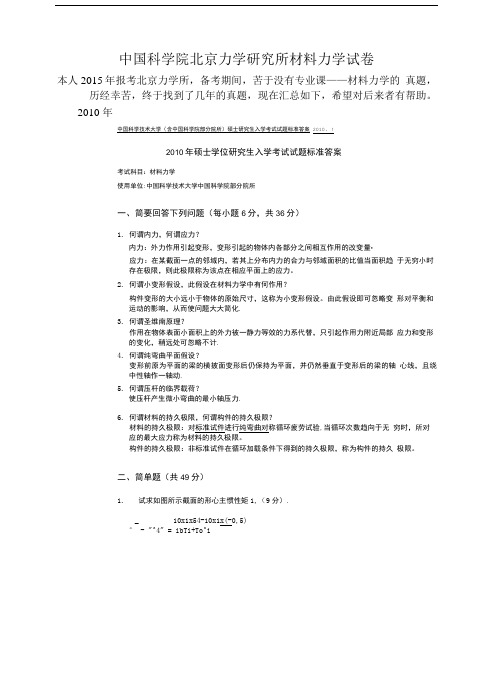 中国科学院北京力学研究所材料力学试卷.doc