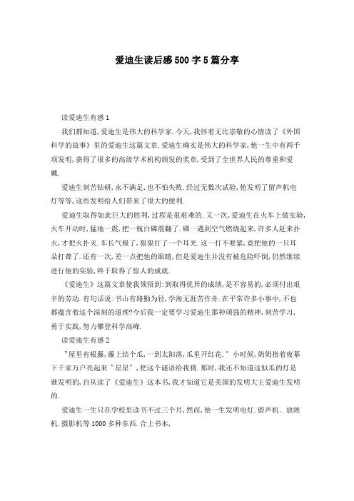 爱迪生读后感500字5篇分享