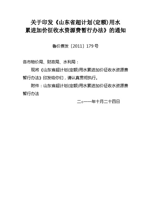 山东省超计划(定额)用水累进加价征收水资源费暂行办法,鲁价费发〔2011〕179号