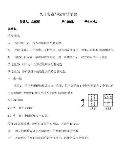 用二元一次方程组解决配套问题导学案4实践与探索 导学案.doc