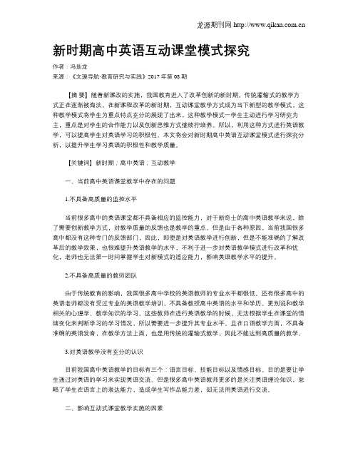 新时期高中英语互动课堂模式探究