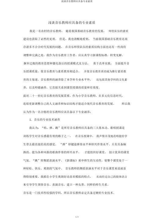 浅谈音乐教师应具备专业素质
