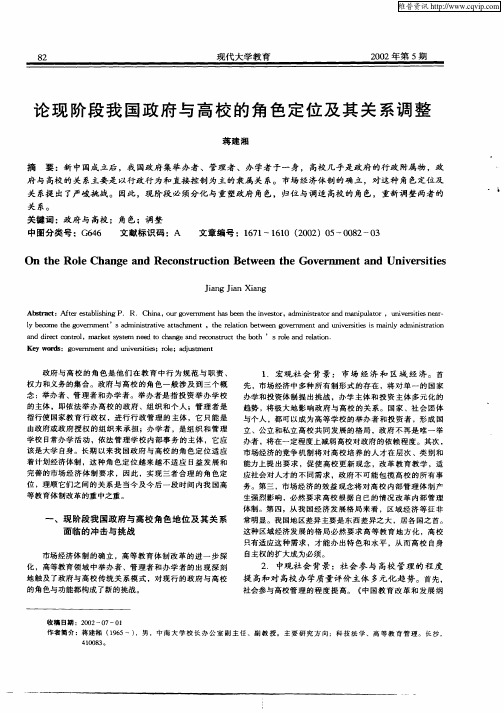 论现阶段我国政府与高校的角色定位及其关系调整