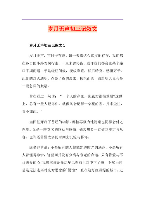 岁月无声初三记叙文