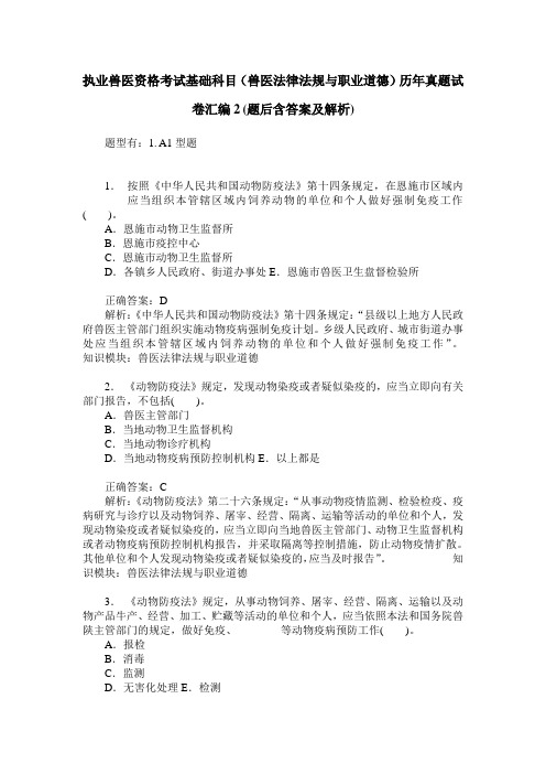 执业兽医资格考试基础科目(兽医法律法规与职业道德)历年真题试