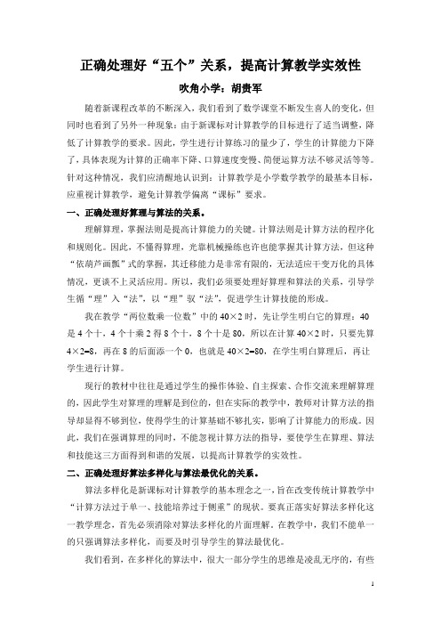 正确处理好“五个”关系,提高计算教学实效性