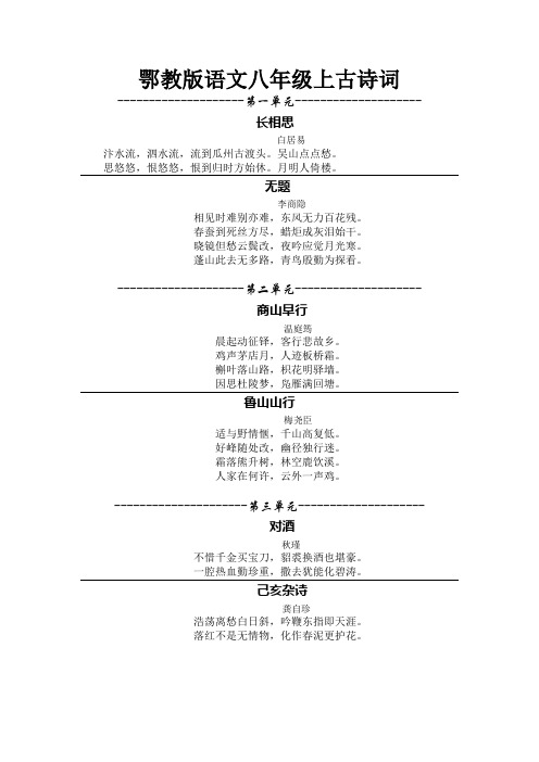 鄂教版语文八年级上古诗词