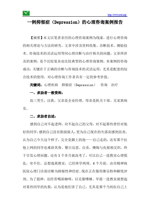 一例抑郁症(Depression)的心理咨询案例报告