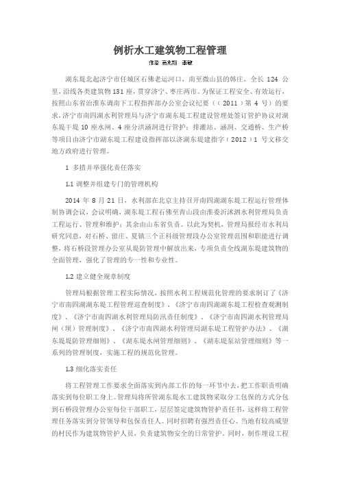 例析水工建筑物工程管理