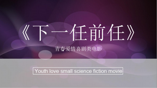 《下一任前任》项目资料 (新)