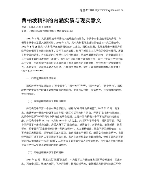 西柏坡精神的内涵实质与现实意义