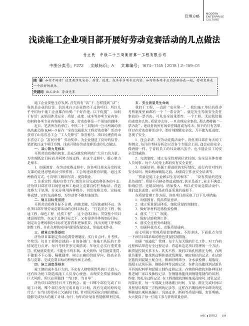 浅谈施工企业项目部开展好劳动竞赛活动的几点做法