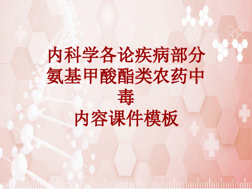 内科学_各论_疾病：氨基甲酸酯类农药中毒_课件模板