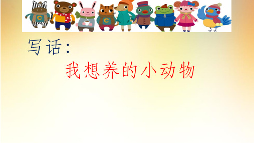 二下册写话我想养的小动物ppt课件