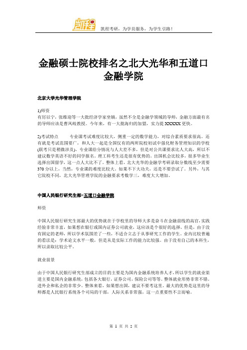 金融硕士院校排名之北大光华和五道口金融学院