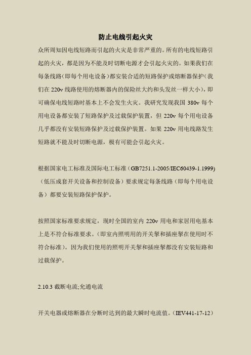 2018最新安全管理文件-防止电线引起火灾