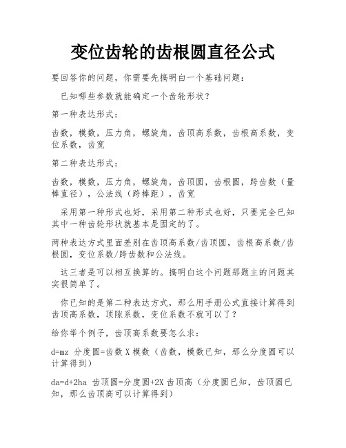 变位齿轮的齿根圆直径公式