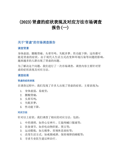 (2023)肾虚的症状表现及对应方法市场调查报告(一)