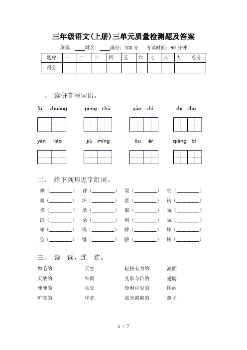 三年级语文(上册)三单元质量检测题及答案