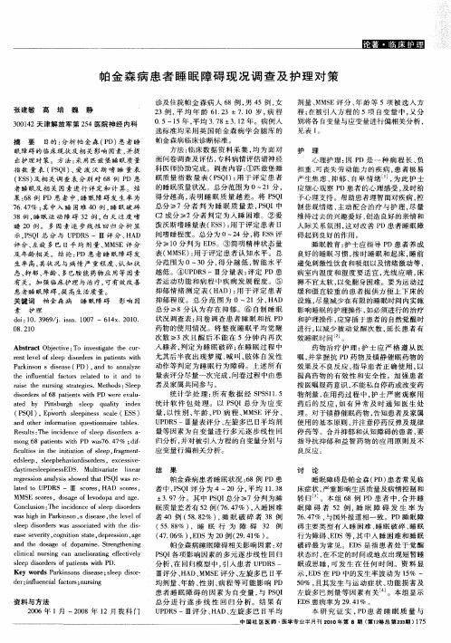 帕金森病患者睡眠障碍现况调查及护理对策