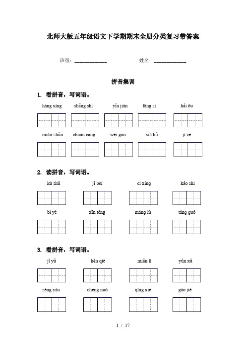 北师大版五年级语文下学期期末全册分类复习带答案