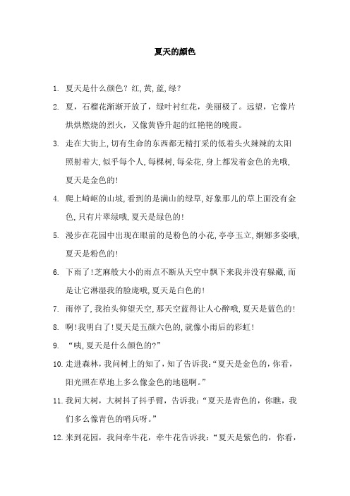 描写夏天的颜色好句子