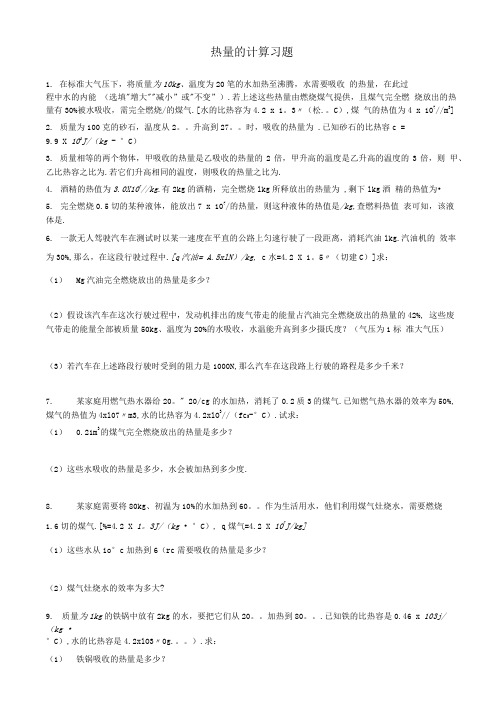 热量的计算习题.doc