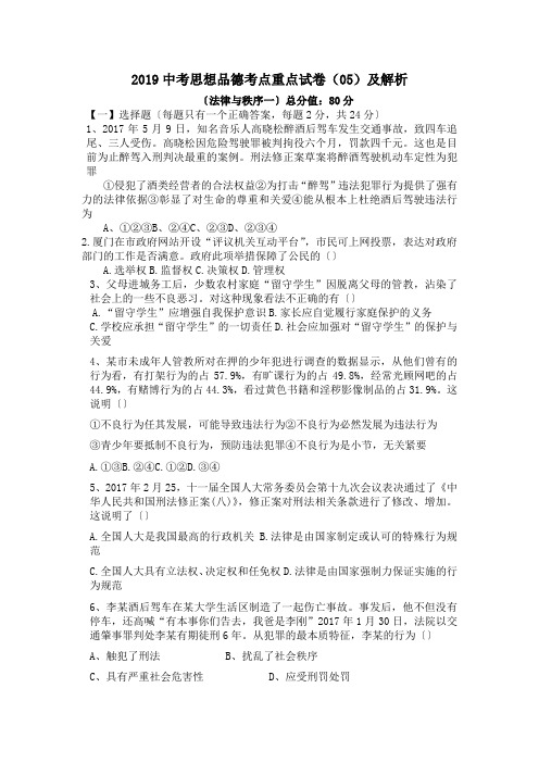 2019中考思想品德考点重点试卷(05)及解析.doc
