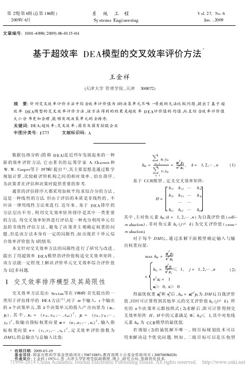 基于超效率DEA模型的交叉效率评价方法_王金祥