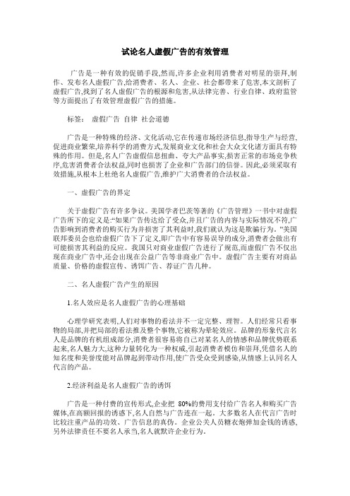 试论名人虚假广告的有效管理